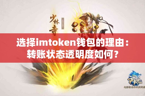 选择imtoken钱包的理由：转账状态透明度如何？