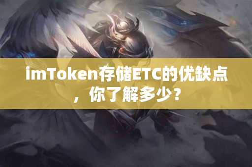 imToken存储ETC的优缺点，你了解多少？