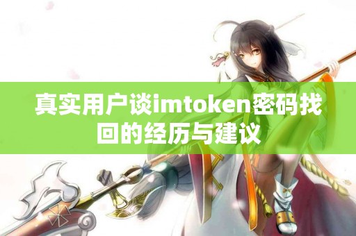 真实用户谈imtoken密码找回的经历与建议