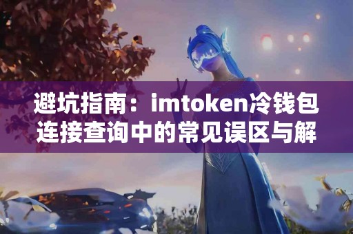 避坑指南：imtoken冷钱包连接查询中的常见误区与解决办法