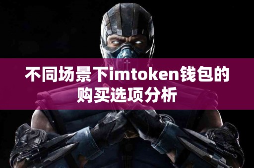 不同场景下imtoken钱包的购买选项分析