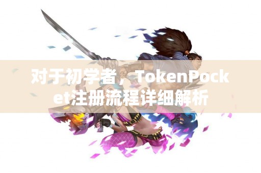 对于初学者，TokenPocket注册流程详细解析