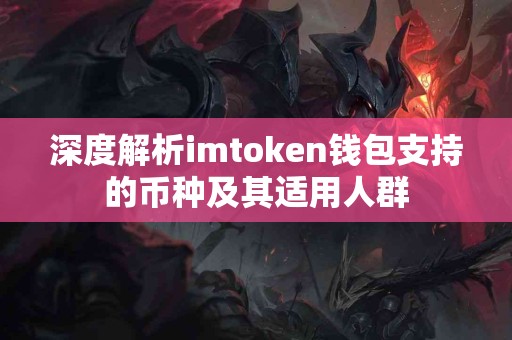 深度解析imtoken钱包支持的币种及其适用人群