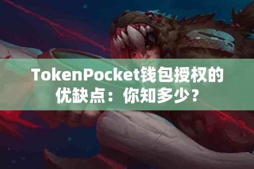 TokenPocket钱包授权的优缺点：你知多少？
