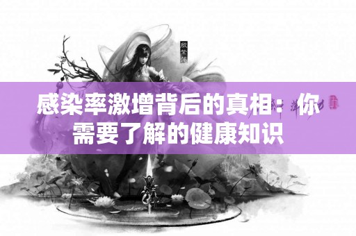 感染率激增背后的真相：你需要了解的健康知识