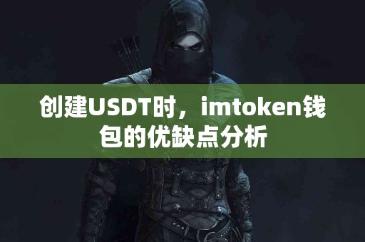 创建USDT时，imtoken钱包的优缺点分析