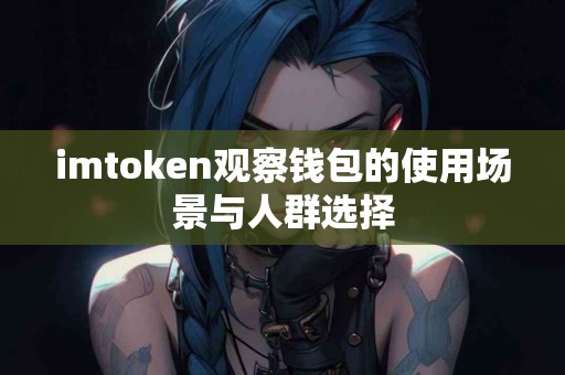 imtoken观察钱包的使用场景与人群选择