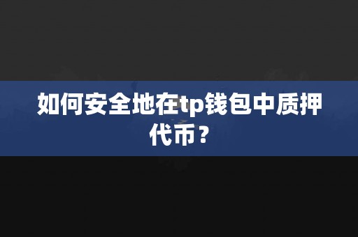 如何安全地在tp钱包中质押代币？