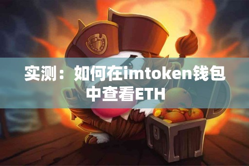 实测：如何在imtoken钱包中查看ETH