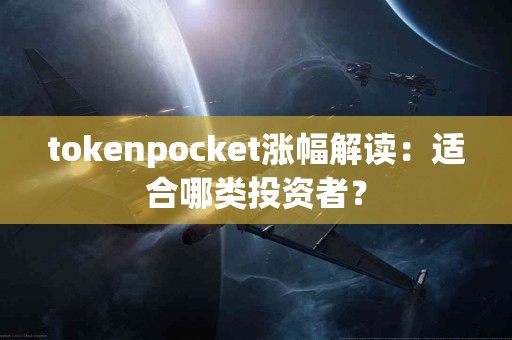 tokenpocket涨幅解读：适合哪类投资者？