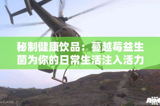 秘制健康饮品：蔓越莓益生菌为你的日常生活注入活力