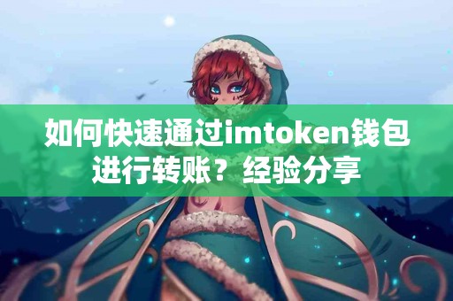 如何快速通过imtoken钱包进行转账？经验分享