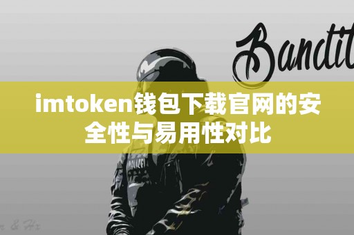 imtoken钱包下载官网的安全性与易用性对比