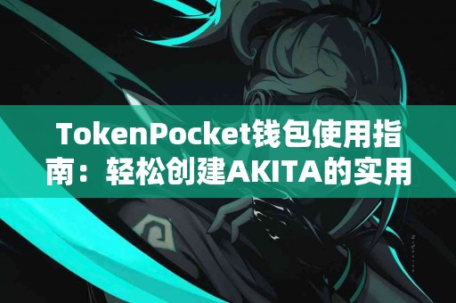 TokenPocket钱包使用指南：轻松创建AKITA的实用技巧