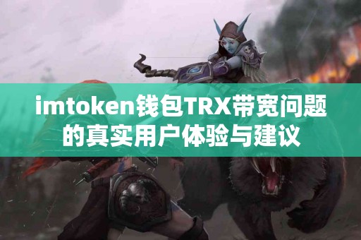 imtoken钱包TRX带宽问题的真实用户体验与建议
