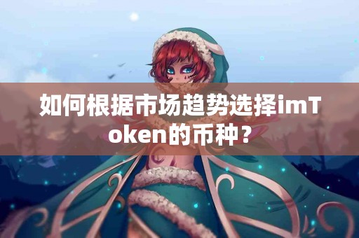 如何根据市场趋势选择imToken的币种？