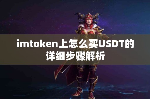 imtoken上怎么买USDT的详细步骤解析
