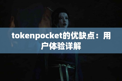 tokenpocket的优缺点：用户体验详解