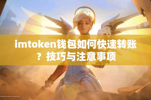 imtoken钱包如何快速转账？技巧与注意事项