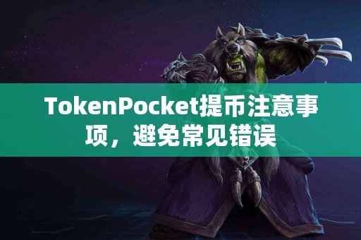 TokenPocket提币注意事项，避免常见错误