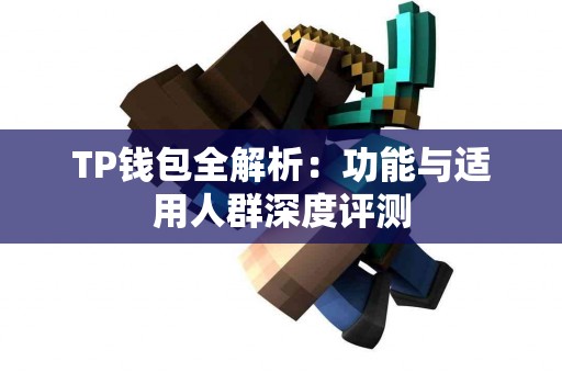TP钱包全解析：功能与适用人群深度评测