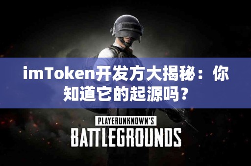 imToken开发方大揭秘：你知道它的起源吗？