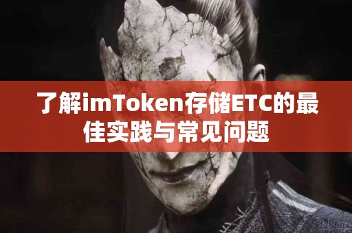 了解imToken存储ETC的最佳实践与常见问题
