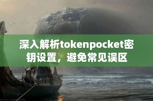 深入解析tokenpocket密钥设置，避免常见误区