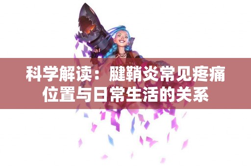 科学解读：腱鞘炎常见疼痛位置与日常生活的关系