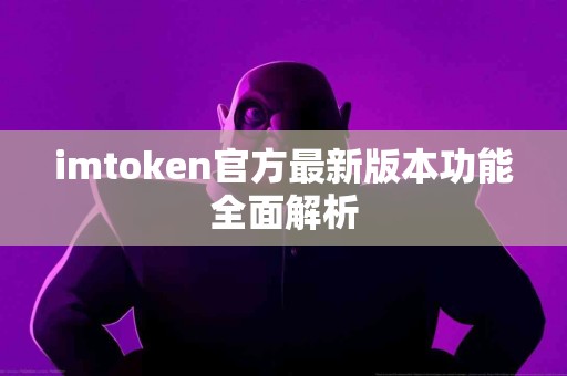 imtoken官方最新版本功能全面解析