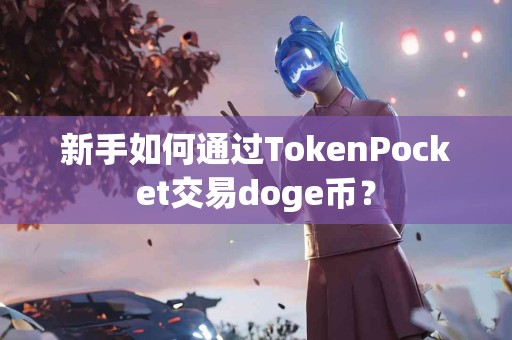 新手如何通过TokenPocket交易doge币？