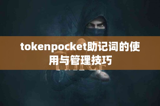 tokenpocket助记词的使用与管理技巧