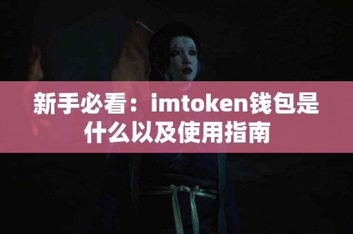 新手必看：imtoken钱包是什么以及使用指南