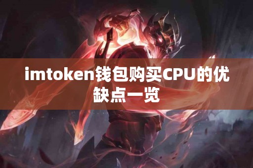 imtoken钱包购买CPU的优缺点一览