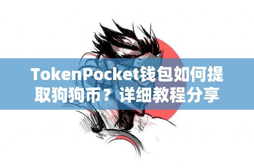 TokenPocket钱包如何提取狗狗币？详细教程分享
