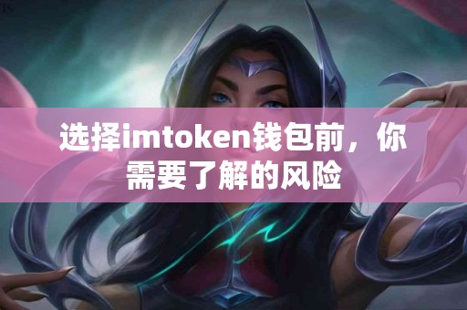 选择imtoken钱包前，你需要了解的风险