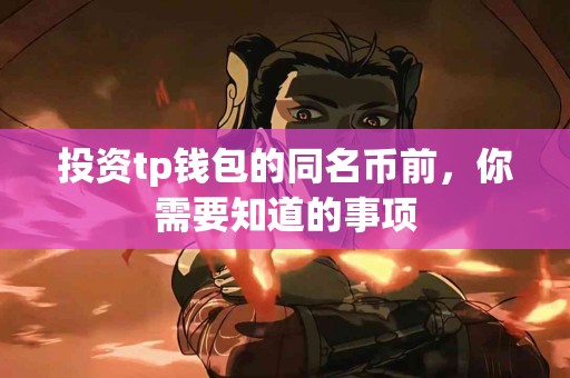 投资tp钱包的同名币前，你需要知道的事项