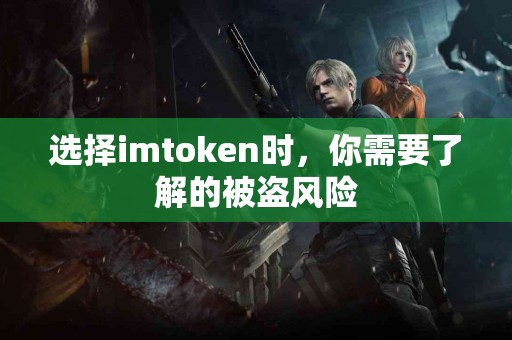 选择imtoken时，你需要了解的被盗风险