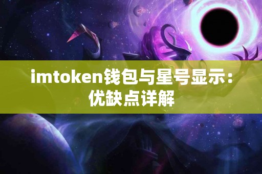 imtoken钱包与星号显示：优缺点详解