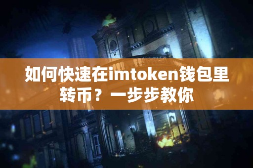 如何快速在imtoken钱包里转币？一步步教你