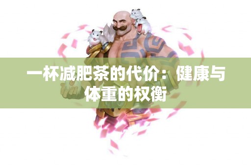 一杯减肥茶的代价：健康与体重的权衡
