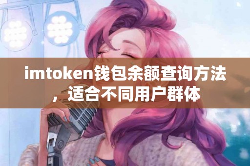 imtoken钱包余额查询方法，适合不同用户群体