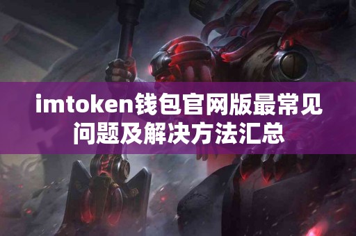 imtoken钱包官网版最常见问题及解决方法汇总