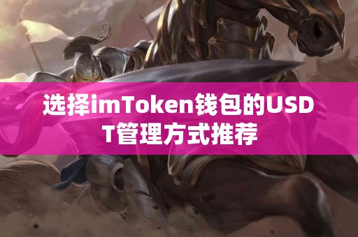 选择imToken钱包的USDT管理方式推荐