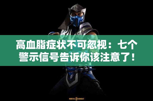 高血脂症状不可忽视：七个警示信号告诉你该注意了！