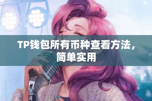 TP钱包所有币种查看方法，简单实用