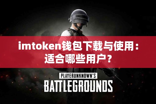imtoken钱包下载与使用：适合哪些用户？