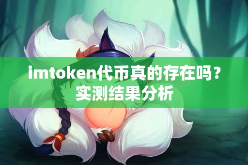 imtoken代币真的存在吗？实测结果分析