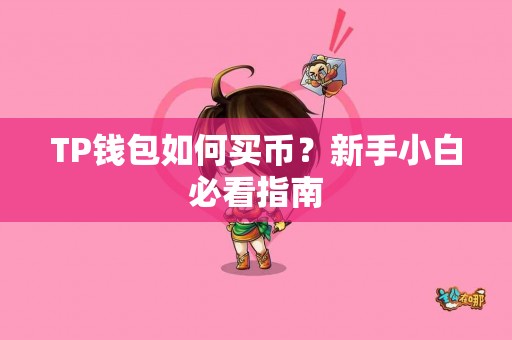 TP钱包如何买币？新手小白必看指南