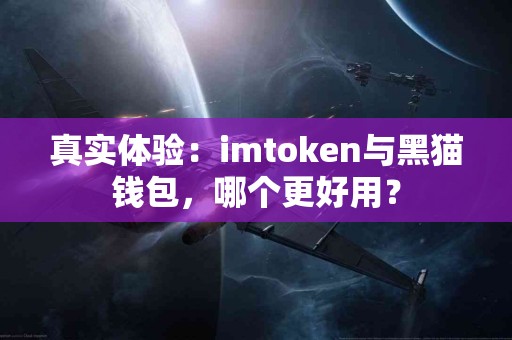 真实体验：imtoken与黑猫钱包，哪个更好用？